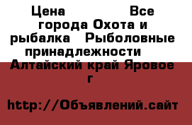 Nordik Professional 360 › Цена ­ 115 000 - Все города Охота и рыбалка » Рыболовные принадлежности   . Алтайский край,Яровое г.